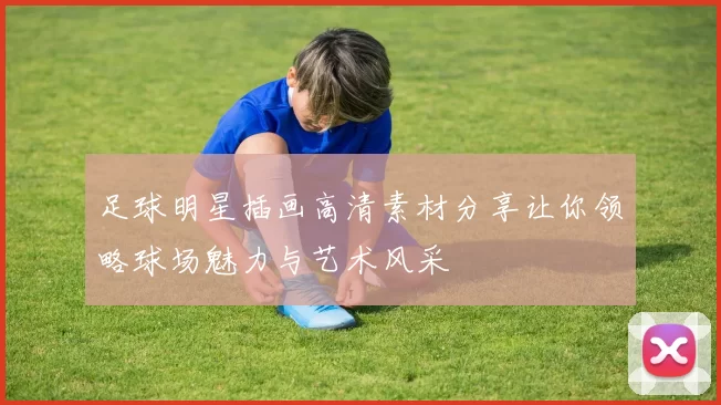 足球明星插画高清素材分享让你领略球场魅力与艺术风采
