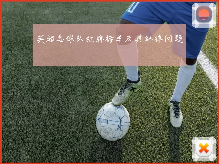 英超各球队红牌榜单及其纪律问题