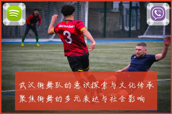武汉街舞队的意识探索与文化传承聚焦街舞的多元表达与社会影响