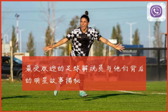 最受欢迎的足球解说员与他们背后的明星故事揭秘