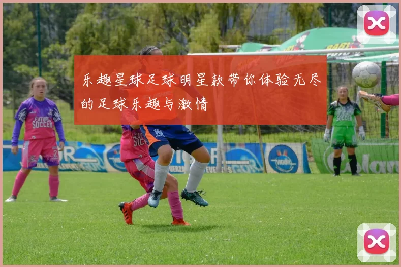 乐趣星球足球明星款带你体验无尽的足球乐趣与激情