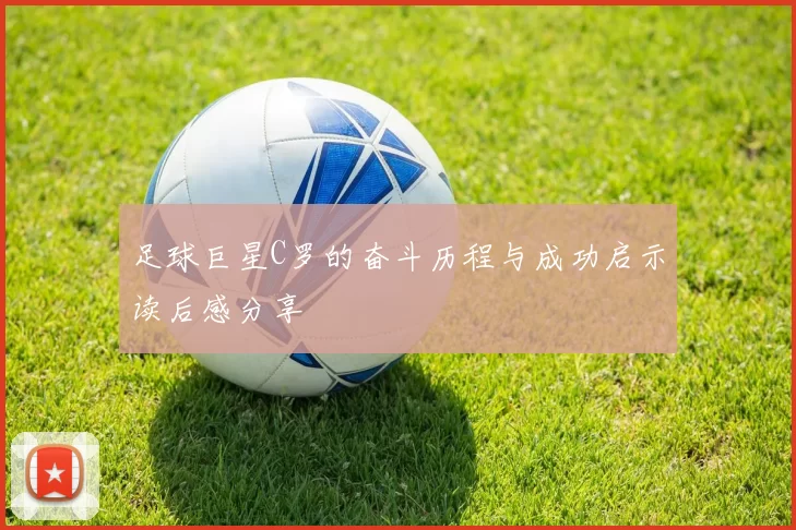 足球巨星C罗的奋斗历程与成功启示读后感分享
