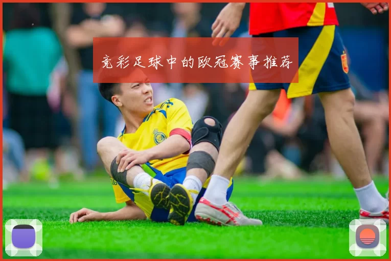 竞彩足球中的欧冠赛事推荐