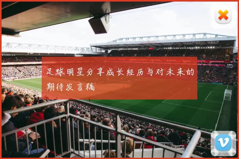 足球明星分享成长经历与对未来的期待发言稿