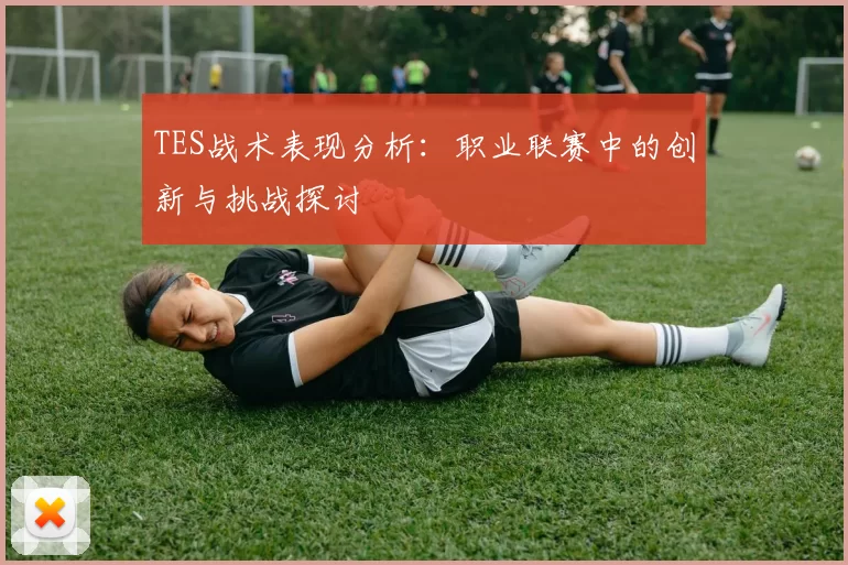TES战术表现分析：职业联赛中的创新与挑战探讨