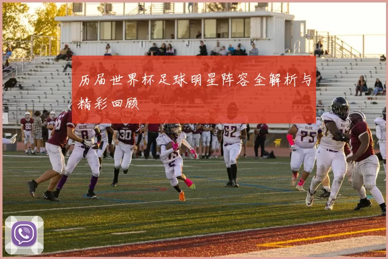 历届世界杯足球明星阵容全解析与精彩回顾