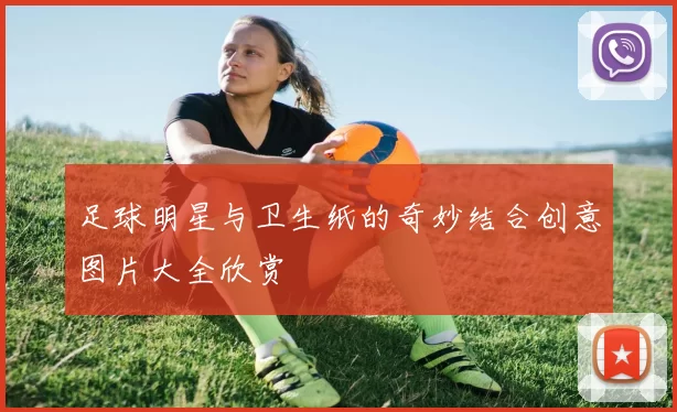足球明星与卫生纸的奇妙结合创意图片大全欣赏