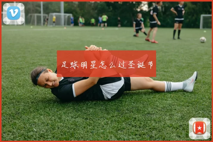 足球明星怎么过圣诞节