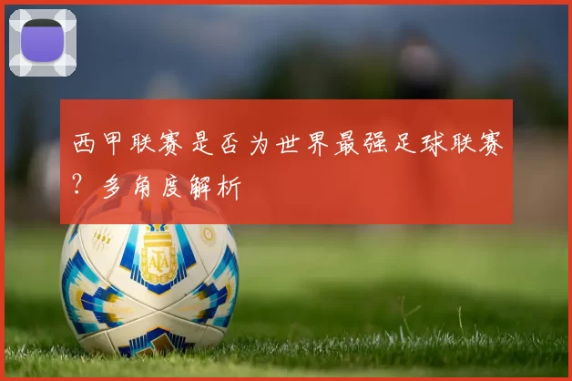 西甲联赛是否为世界最强足球联赛？多角度解析