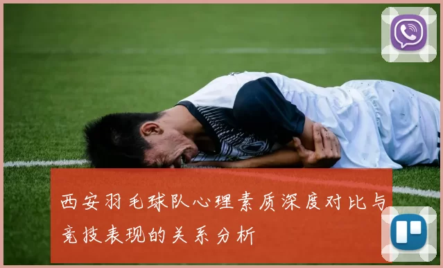 西安羽毛球队心理素质深度对比与竞技表现的关系分析