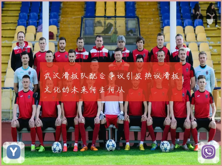 武汉滑板队配合争议引发热议滑板文化的未来何去何从