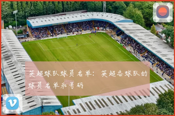 英超球队球员名单：英超各球队的球员名单和号码