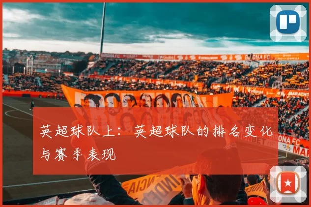 英超球队上：英超球队的排名变化与赛季表现