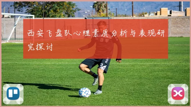 西安飞盘队心理素质分析与表现研究探讨