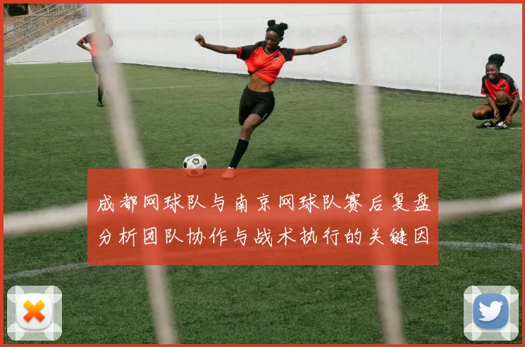成都网球队与南京网球队赛后复盘分析团队协作与战术执行的关键因素