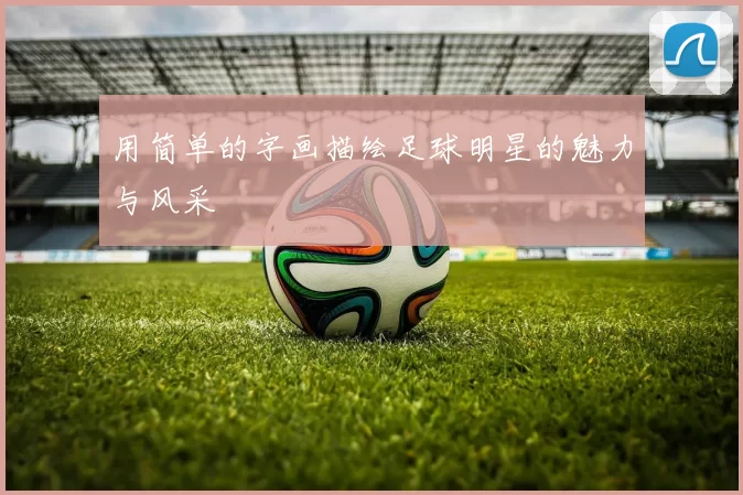 用简单的字画描绘足球明星的魅力与风采