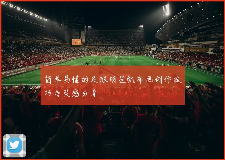 简单易懂的足球明星帆布画创作技巧与灵感分享