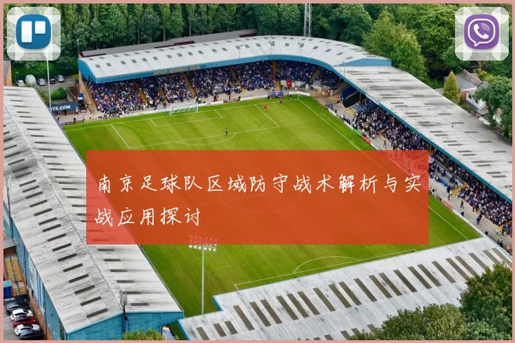 南京足球队区域防守战术解析与实战应用探讨