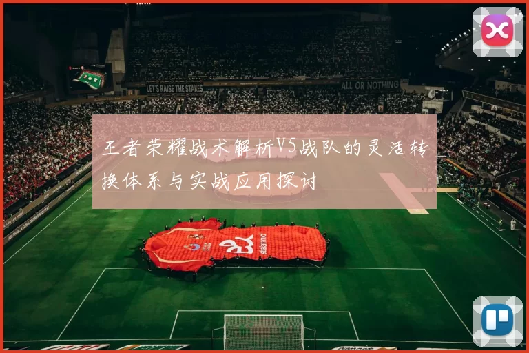 王者荣耀战术解析V5战队的灵活转换体系与实战应用探讨