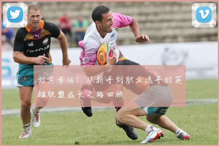 刘芳专访：从新手到职业选手的英雄联盟成长之路回顾