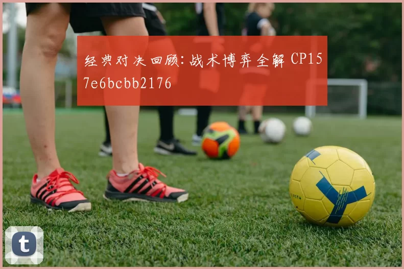 经典对决回顾:战术博弈全解 CP157e6bcbb2176