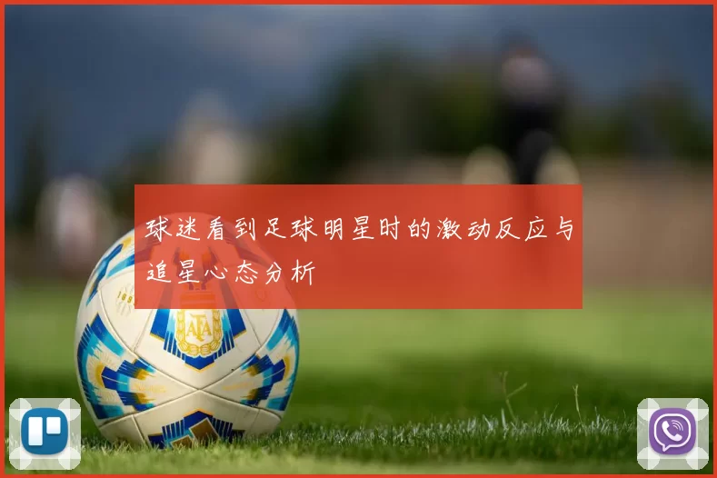 球迷看到足球明星时的激动反应与追星心态分析