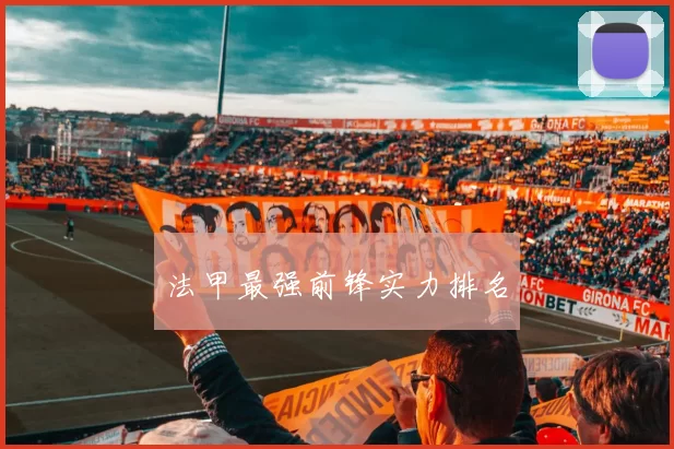 法甲最强前锋实力排名