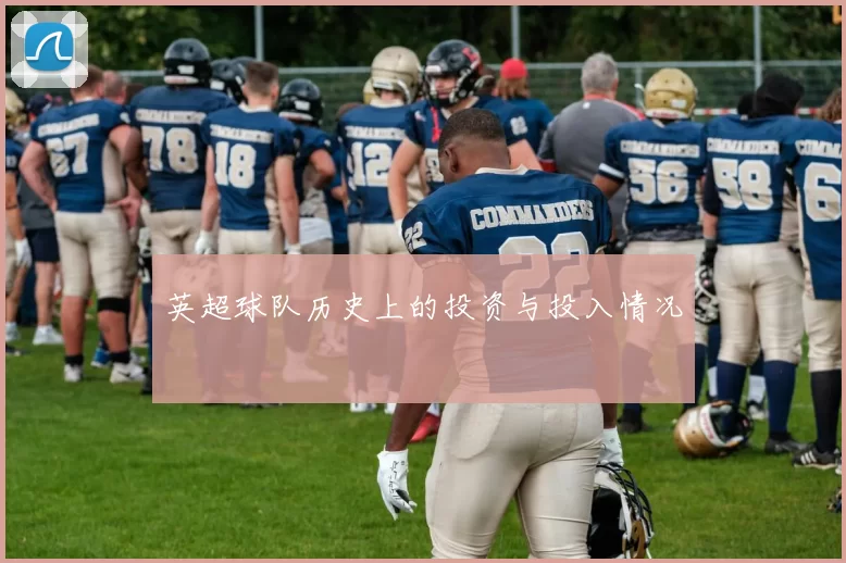 英超球队历史上的投资与投入情况
