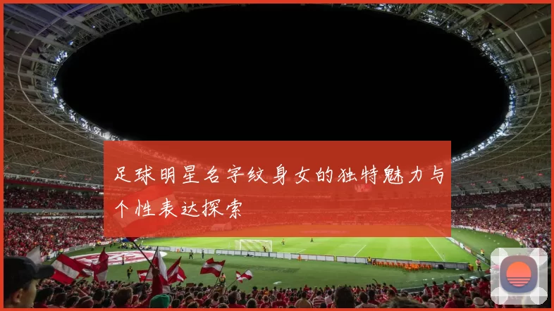 足球明星名字纹身女的独特魅力与个性表达探索