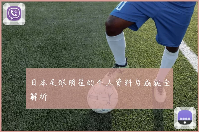 日本足球明星的个人资料与成就全解析