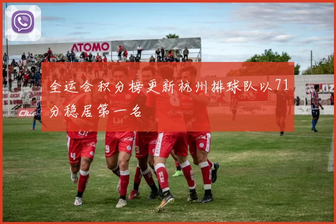 全运会积分榜更新杭州排球队以71分稳居第一名
