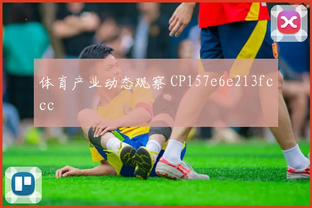体育产业动态观察 CP157e6e213fccc