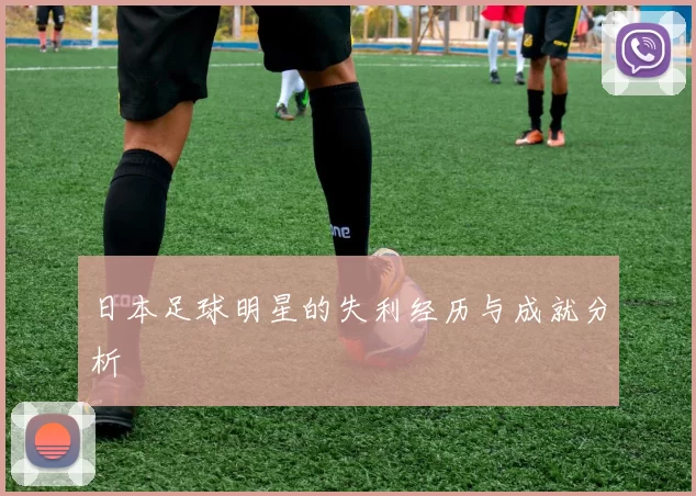 日本足球明星的失利经历与成就分析