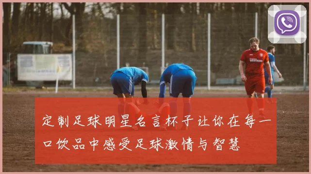 定制足球明星名言杯子让你在每一口饮品中感受足球激情与智慧